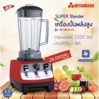 ราคา เครื่องปั่นพลังสูงMITSUMARU รุ่น AP-HB2015 (3368024179)