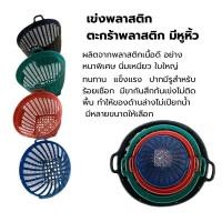 ราคา เข่งพลาสติก เบอร์1,2,3 เหนียวและหนาเป็นพิเศษ เข่งผลไม้ เข่งเอนกประสงค์ (19844820335)