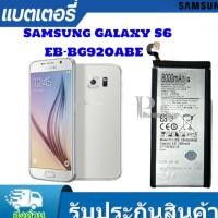 ราคา แบตเตอรี่ แท้ Samsung Galaxy S6 G925 EB-BG920ABE 2550mAh eb-bg920abe (25832282870)