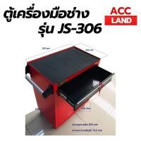 ราคา [พร้อมส่ง] ตู้เครื่องมือช่าง ตู้ชั้นเก็บเครื่องมือเคลื่อนที่ แบบมีล้อเลื่อน ชั้นวาง ตู้เครื่องมือ สีแดง รุ่น JS-306 (7642394513)