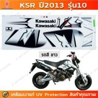 ราคา สติกเกอร์ KSR ปี 2013 รุ่น 10 สติกเกอร์มอไซค์ Kawasaki KSR ปี 2013 รุ่น 10 เคลือบเงาแท้ (22060735873)