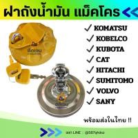 ราคา ฝาถังน้ำมัน ล็อค2ชั้น KOMATSU/KOBELCO/KUBOTA/CAT/HITACHI/SUMITOMO/VOLVO/SANY ฝาถังดีเซล อะไหล่รถขุด อะไหล่แม็คโคร (54152656723)