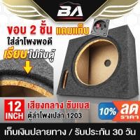 ราคา BA SOUND ตู้ลำโพงเปล่า 12 นิ้ว BA-B1212【แถมแท็บฟรี】 ตู้ลำโพง 12 นิ้ว รองรับลำโพงซับ 12นิ้วแม่เหล็ก 2 ชั้น ตู้ลำโพงซับเบส (11126253427)