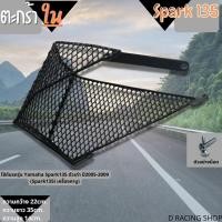 ราคา ตะกร้าบังลม spark135 ตะกร้าด้านใน yamaha spark135 รุ่นเก่า (18025774215)