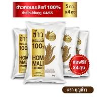 ราคา ข้าวสารหอมมะลิตราบุญข้าวบรรจุ5กก. (8801283450)
