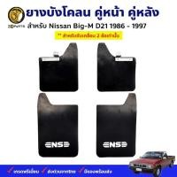 ราคา กันโคลน ชุดยางบังโคลน หน้า หลัง Nissan Big-M Hardbody ปี 1986-1997 ขับเคลื่อน 2 ล้อ ยางบังโคลนรถยนต์ แผ่นยางบังโคลน (22756723951)