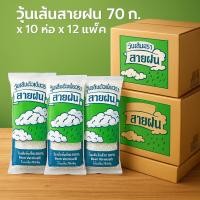 ราคา (ยกลัง)วุ้นเส้นสายฝน ขนาด 22ก., 35ก., 70ก., 200ก., 500ก. (40326654141)