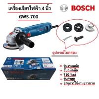 ราคา เครื่องเจียรไฟฟ้า 4 นิ้ว Bosch GWS-700 รับประกัน 6 เดือน รุ่นล่าสุด 710 วัตต์ (40302390135)