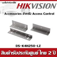 ราคา DS-K4H250-LZ (LZ-Bracket of Magnetic Lock, for DS-K4H250S/D) Accessories สำหรับ Access Control (2511713313)