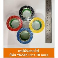 ราคา เทปพันสายไฟ ยี่ห้อ​ YAZAKI ขนาดยาว​ 10​ เมตร มี 4 สีให้เลือก ดำ/แดง/เหลือง/ฟ้า (22381984689)
