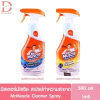 ราคา มิสเตอร์มัสเซิล สเปรย์ทำความสะอาด 500มล. Mr Muscle Cleaner Spray (28285475528)