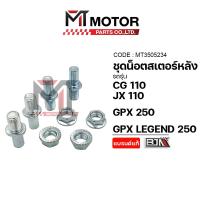 ราคา (A3505234) ชุดน็อตสเตอร์หลัง HONDA CG 110, JX 110, GPX 250, GPX LEGEND 250 MT น็อตสเตอร์GPXLEGEND250 (20754707217)