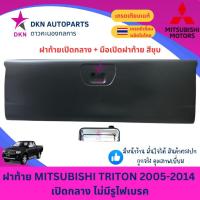 ราคา ฝาท้าย MITSUBISHI TRITON 2005-2014 มิตซูบิชิ ไทรทัน ไทรตัน เปิดกลาง ไม่มีรูไฟเบรค คุณภาพดีเยี่ยม หนาพิเศษ (41606380813)