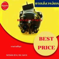 ราคา จานจ่ายทั้งลูก NISSAN B14, NV, GA16 1.6 CC (21016258012)