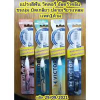 ราคา แปรงสีฟัน วิคตอรี่ อัลตร้าคลีน ขนนุ่ม บิดเกลียว ปลายเรียวแหลม แพค1ด้าม (23731926293)
