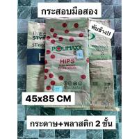 ราคา กระสอบมือสอง กระสอบสองชั้น กระสอบ 2 ชั้น กระสอบกระดาษ แพคละ 3 ใบ กระสอบ 30 กิโล กระสอบราคาถูก (22442626907)
