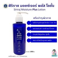 ราคา ครีมทาตัวศิริราช (ขวดน้ำเงิน)โลชั่นบำรุงผิว Siriraj Moisture Lotion Plus Vitamin E, B3 (23250960682)