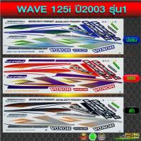 ราคา สติกเกอร์ เวฟ 125i ปี 2003 รุ่น 1 สติกเกอร์ wave 125i ปี 2003 รุ่น 1 (สีสวย สีสด สีไม่เพี้ยน) (3230037435)