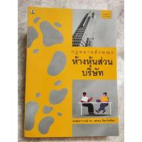 ราคา หนังสือ​ กฎหมายลักษณะห้างหุ้นส่วนบริษัท​ (16795767712)