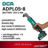 ราคา ไขควงกระแทกหัวงอ DCA ADPL05-8 (am) (29862582489)