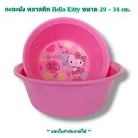 ราคา Small Evting กะละมัง พลาสติก Hello Kitty สีชมพู ขนาด 29 ซม. กะละมังพลาสติก ลาย คิตตี้ (1483397742)