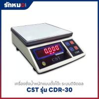 ราคา เครื่องชั่งน้ำหนักตั้งโต๊ะ แบบอิเล็กทรอนิกส์ ยี่ห้อ CST รุ่น CDR-15 (พิกัด 15 kg x 1 g) (56903778123)