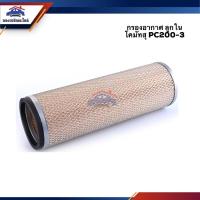 ราคา ไส้กรองอากาศ กรองอากาศ ลูกใน KOMATSU โคมัตสุ PC200-3 #AKS508 (4344907032)