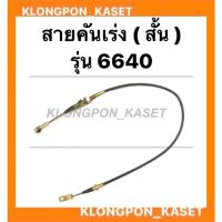 ราคา สายคันเร่งเท้า สั้น รถไถฟอร์ด รุ่น 6640 สายคันเร่ง6640 สายคันเร่งเท้า สายคันเร่งสั้น (13975415553)