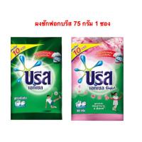 ราคา [1ซอง] บรีส เอกเซล คอมฟอร์ท ผงซักฟอก 75กรัม สีชมพู , สีเขียว (29050586285)