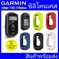 ราคา Garmin edge 130/ edge 130plus ซิลิโคนเคส เคสซิลิโคน (3790499769)