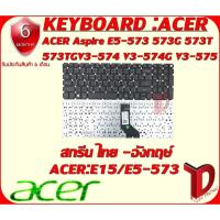 ราคา KEYBOARD:ACER E15/E5-573 ใช้ได้กับรุ่น 573G 573T 573TG V3-574 E5-553 V3-574G V3-575 V3-575G V3-575T V3-575TG (5941810199)