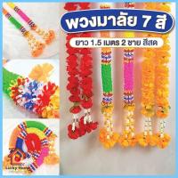 ราคา พวงมาลัย 7 สี ขนาด 1.5 เมตร 2 ชาย ดอกใหญ่ สีสด ไหว้เท้าเวสสุวรรณ สวย ดอกแน่น (27877962531)
