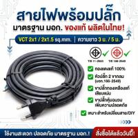 ราคา สายไฟพร้อมปลั๊ก VCT 2x1/2x1.5 sq.mm. มาตรฐาน มอก. 11-2553 ทองแดงแท้ 100% ปลั๊ก 2 ขากลมสำหรับเปลี่ยนสาย/DIY (3ม. / 5ม.) (22475804773)