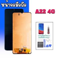 ราคา หน้าจอ A22(4G) LCD A22(4G) จอมือถือ แถมฟรี ฟิล์มกระจก ชุดไขควง กาว (24658090879)