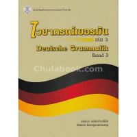 ราคา 9789740337263ไวยากรณ์เยอรมัน เล่ม 3 (DEUTSCHE GRAMMATIK BA ND 3) (4602121752)