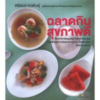 ราคา ฉลาดกิน สุขภาพดี (ศรีสมร คงพันธุ์) [หนังสือสภาพ 70%] (9895261934)