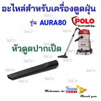 ราคา อะไหล่เครื่องดูดฝุ่น หัวดูดปากเป็ด ใช้กับเครื่องดูดฝุ่นน้ำ-แห้ง Polo รุ่น AURA80 (41763601577)
