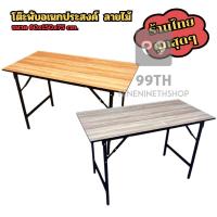 ราคา โต๊ะประชุมลายไม้อเนกประสงค์ พับได้ไม่ต้องประกอบ ทนทาน แข็งแรง ขนาด 60x150x75 ซม. nn99 (24166108032)