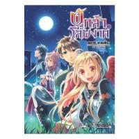 ราคา หนังสือ ผู้กล้าโล่ผงาด เล่ม 22 (LN) (47302356404)
