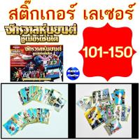 ราคา Animateในตำนาน สติ๊กเกอร์เลเซอร์สะสม เบอร์ 101-150 สมุดสะสมสติ๊กเกอร์ จักรวาลหุ่นยนต์ ซูเปอร์เซนไต ขนมช็อคโกบอล (21310825456)