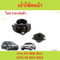 ราคา ยางเบ้าโช๊คอัพ เบ้าโช๊คหน้า CIVIC 2006-2011 CIVIC 2012-2015 CIVIC FD CIVIC FB ฮอนด้า ซีวิค (26474729108)