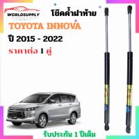 ราคา โช๊คฝาท้าย Toyota Innova 2015 - 2022 ราคาต่อ 1 คู่ เป็นอุปกรณ์ที่ช่วยในการเปิด-ปิดฝาท้ายของรถยนต์ (42962575556)