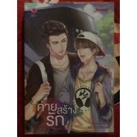 ราคา นิยายวาย ค่ายสร้างรัก มือสอง สภาพใหม่98% (5651684434)