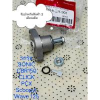 ราคา ตัวกดโซ่ราวลิ้น ตัวดันโซ่ SONIC / WAVE 125 / PCX /CBR150/CLICK 110/CLICK125/CLICK150 แต่ง กดลึกกว่าเดิม 2 มม รหัส KGH (25459758381)