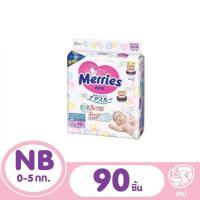 ราคา Merries size nb กางเกงผ้าอ้อมเด็กสำเร็จรูปแบบเทป ไซส์แรกเกิด 90 ชิ้น (17949045472)