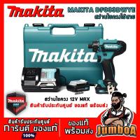 ราคา MAKITA DF033DWYE ไขควงไร้สาย ไขควงปรับรอบได้ ไขควง12V (สามารถปรับรอบได้) พร้อมอุปกรณ์ MAKITA รุ่นใหม่ ของแท้ พร้อมส่ง (8268783451)