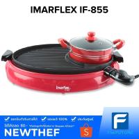 ราคา IMARFLEX เตาปิ้งย่างเอนกประสงค์ รุ่น IF-855 1800W [ประกันเครื่อง 1 ปี] (7165844253)