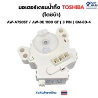 ราคา มอเตอร์เดรนน้ำทิ้ง TOSHIBA (โตชิบ้า) AW-A750ST / AW-DE 1100 GT ( 3 PIN ) GM-80-4 อะไหล่เครื่องซักผ้า (5645497755)