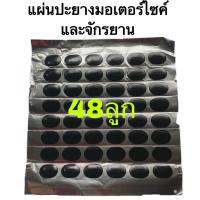 ราคา แผ่นปะยางในรถมอเตอร์ไซ และจักรยาน (3165587021)