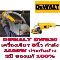 ราคา DEWALT DW830 เครื่องเจียร5นิ้ว ประกันห้าง3ปี ของแท้100% (6602483268)
